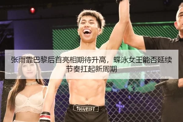 zhang-yu-fei-ba-li-hou-shou-liang-xiang-qi-dai-sheng-gao-die-yong-nv-wang-neng-fou-yan-xu-jie-zou-kang-qi-xin-zhou-qi-3-163.jpg