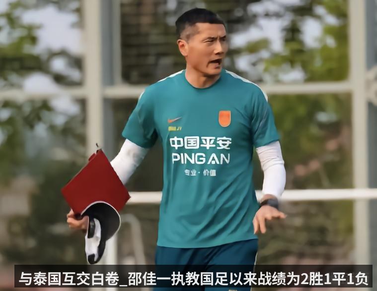 与泰国互交白卷_邵佳一执教国足以来战绩为2胜1平1负